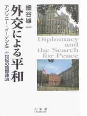 外交による平和 アンソニー イーデンと二十世紀の国際政治の通販 細谷 雄一 紙の本 Honto本の通販ストア