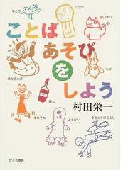 ことばあそびをしようの通販 村田 栄一 紙の本 Honto本の通販ストア