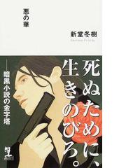 新堂 冬樹の書籍一覧 - honto