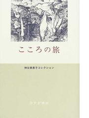 みんなのレビュー こころの旅 神谷 美恵子 紙の本 Honto本の通販ストア