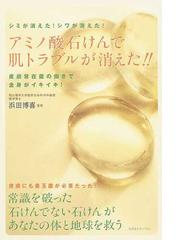 アミノ酸石けんで肌トラブルが消えた！！ シミが消えた！シワが消えた