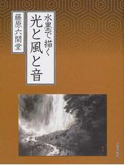 安い定番人気 藤原楞山・六間堂の世界 水墨画集 / 藤原楞山／〔著