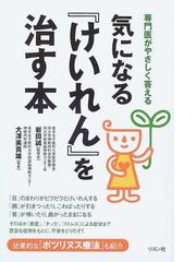 気になる けいれん を治す本 専門医がやさしく答えるの通販 大澤 美貴雄 岩田 誠 紙の本 Honto本の通販ストア 気になる けいれん を治す本 専門医がやさしく答えるの通販 大澤 美貴雄 岩田 誠 紙の本 Honto本の通販ストア