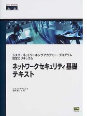 ネットワークセキュリティ基礎テキスト シスコ・ネットワーキング