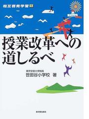 東京学芸大学附属世田谷小学校の書籍一覧 - honto