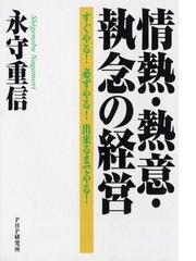 永守 重信の書籍一覧 - honto