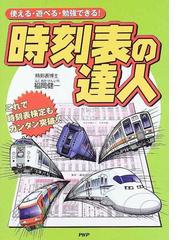 時刻表の達人 使える・遊べる・勉強できる！の通販/福岡 健一 - 紙の本