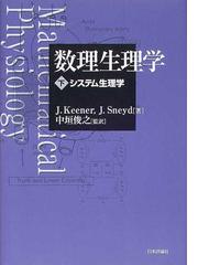 数理生理学 下 システム生理学の通販/Ｊ．Ｋｅｅｎｅｒ/Ｊ．Ｓｎｅｙｄ