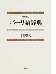 水野 弘元の書籍一覧 - honto