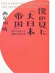 僕の見た「大日本帝国」 教わらなかった歴史と出会う旅の通販/西牟田