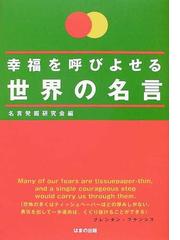 名言発掘研究会の書籍一覧 Honto