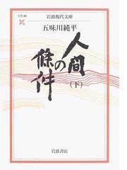 みんなのレビュー：人間の條件 下（下）/五味川 純平 岩波現代文庫