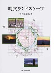 縄文ランドスケープの通販/小林 達雄 - 紙の本：honto本の通販ストア