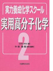 有機-無機ナノハイブリッド材料の新展開/シ-エムシ-出版/中条善樹