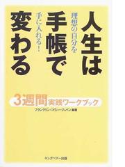 みんなのレビュー：人生は手帳で変わる ３週間実践ワークブック 理想の