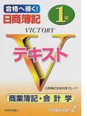 日商簿記１級Ｖテキスト商業簿記・会計学 合格へ導く