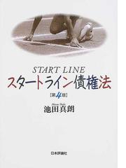 みんなのレビュー：スタートライン債権法 第４版/池田 真朗 - 紙の本