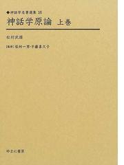 神話学原論 復刻 上巻の通販/松村 武雄/松村 一男 - 紙の本：honto本の