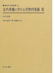 松村 武雄の書籍一覧 - honto