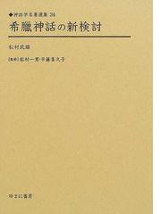 松村 武雄の書籍一覧 - honto