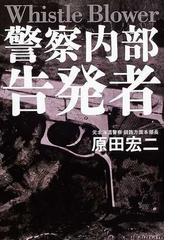 警察内部告発者の通販 原田 宏二 紙の本 Honto本の通販ストア