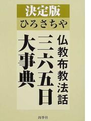 ひろさちや仏教布教法話三六五日大事典 決定版の通販/ひろ さちや - 紙