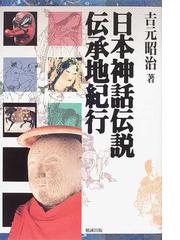 吉元 昭治の書籍一覧 - honto