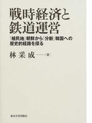 戦時経済と鉄道運営 「植民地」朝鮮から「分断」韓国への歴史的経路を