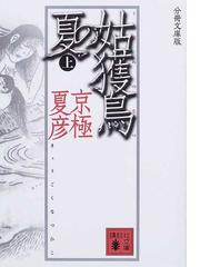 姑獲鳥の夏 分冊文庫版 上の通販/京極 夏彦 講談社文庫 - 紙の本