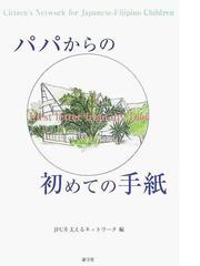 パパからの初めての手紙の通販 ｊｆｃを支えるネットワーク 紙の本 Honto本の通販ストア