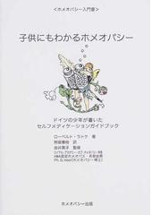 ホメオパシー出版の書籍一覧 - honto