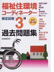 福祉住環境コーディネーター検定試験３級過去問題集 東京商工会議所