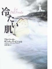 冷たい肌の通販/アルベール・サンチェス・ピニョル/田澤 耕 - 小説