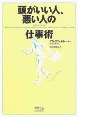 頭がいい人 悪い人の仕事術の通販 ブライアン トレーシー 片山 奈緒美 紙の本 Honto本の通販ストア