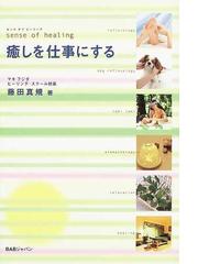 癒しを仕事にする センスオブヒーリングの通販 藤田 真規 紙の本 Honto本の通販ストア