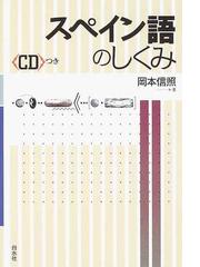 スペイン語のしくみの通販 岡本 信照 紙の本 Honto本の通販ストア