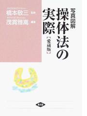 写真図解操体法の実際 愛蔵版の通販/茂貫 雅嵩/橋本 敬三 - 紙の本