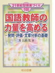 国語教師の力量を高める 発問 評価 文章分析の基礎の通販 井上 尚美 紙の本 Honto本の通販ストア