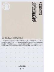 靖国問題の通販 高橋 哲哉 ちくま新書 紙の本 Honto本の通販ストア