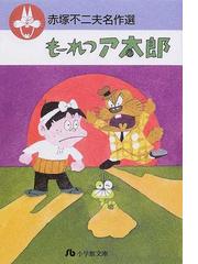 もーれつア太郎の通販/赤塚 不二夫 小学館文庫 - 紙の本：honto本の