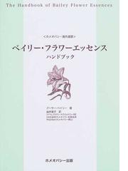 ホメオパシー出版の書籍一覧 - honto