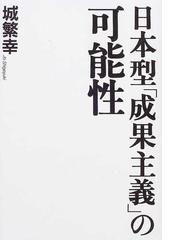 日本型「成果主義」の可能性の通販/城 繁幸 - 紙の本：honto本の通販ストア