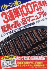 希少！】パターンで勝つ 3連単100万円馬券 驚異の買い目マニュアル