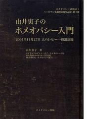 ホメオパシー出版の書籍一覧 - honto