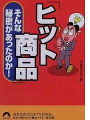 ㊙情報取材班の書籍一覧 - honto