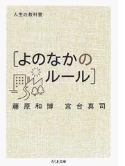 人生の教科書 よのなかのルール の通販 藤原 和博 宮台 真司 ちくま文庫 紙の本 Honto本の通販ストア