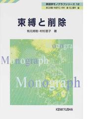 束縛と削除の通販/有元 將剛/村杉 恵子 - 紙の本：honto本の通販ストア