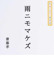 みんなのレビュー 雨ニモマケズ にほんごであそぼ 齋藤 孝 紙の本 Honto本の通販ストア