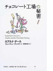 ロアルド ダールコレクション ２ チョコレート工場の秘密の通販 ロアルド ダール クェンティン ブレイク 小説 Honto本の通販ストア