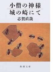 小僧の神様 城の崎にて 改版の通販 志賀 直哉 新潮文庫 紙の本 Honto本の通販ストア